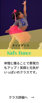 キッズダンスクラス詳細にリンク