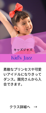 キッズジャズクラス詳細にリンク