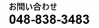 お気軽にお電話下さい