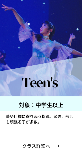 ティーンズクラス詳細へ