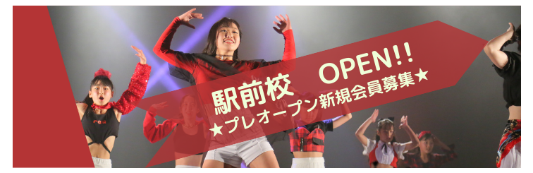 駅前校オープン プレオープン新規会員募集