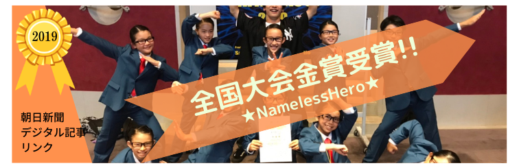 2019年NamelessHero金賞受賞