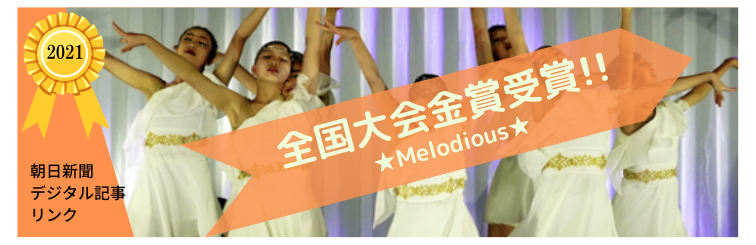 2021年Melodious金賞受賞